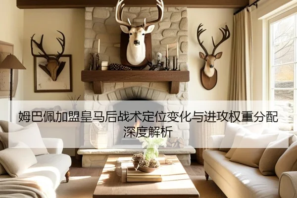 姆巴佩加盟皇马后战术定位变化与进攻权重分配深度解析