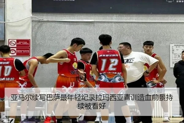 亚马尔续写巴萨最年轻纪录拉玛西亚青训造血前景持续被看好