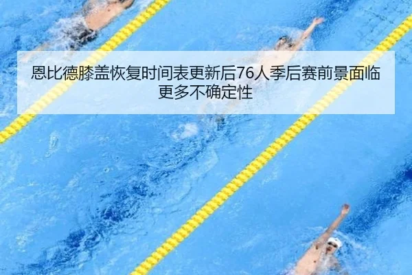en-bi-de-xi-gai-hui-fu-shi-jian-biao-geng-xin-hou-ren-ji-hou-sai-qian-jing-mian-lin-geng-duo-bu-que-ding-xing-2-436.jpg