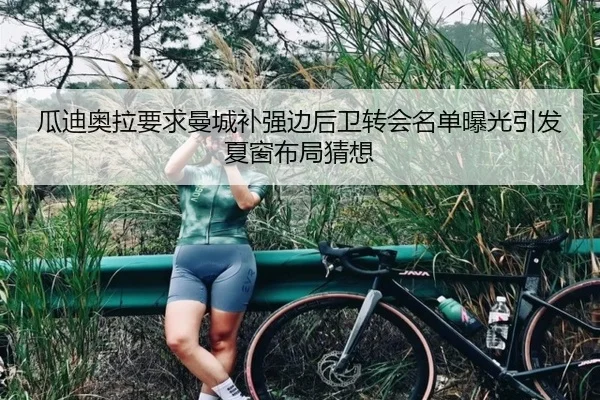 瓜迪奥拉要求曼城补强边后卫转会名单曝光引发夏窗布局猜想